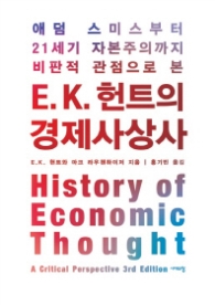 애덤 스미스부터 21세기 자본주의까지 비판 E. K. 헌트의 경제사상사